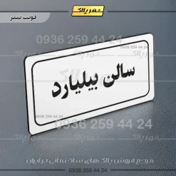 تابلو لیزری سالن بیلیارد - تصویر 6
